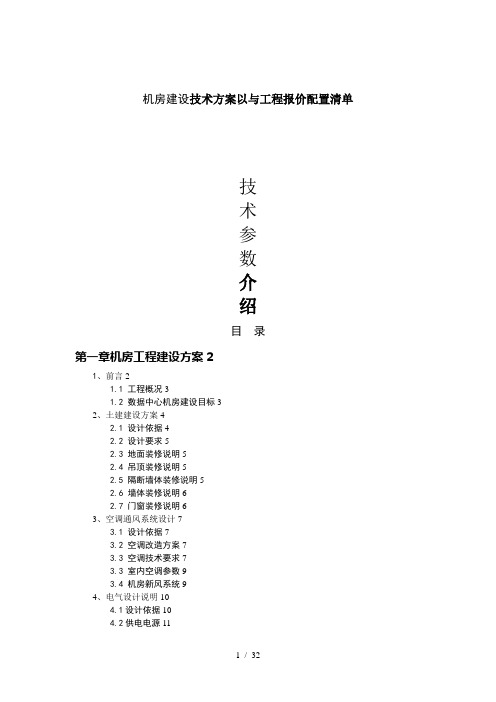 机房建设技术方案以及工程报价配置清单