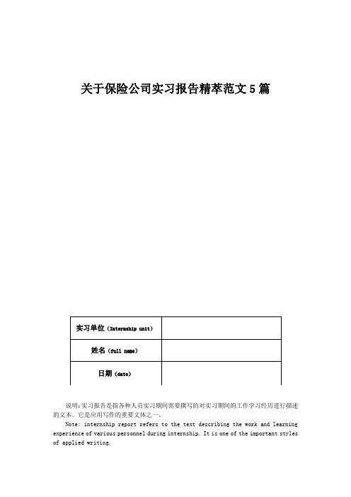 关于保险公司实习报告精萃范文5篇