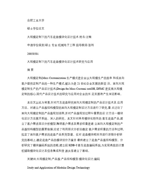 大规模定制下的汽车底盘模块化设计技术研究与应用概要