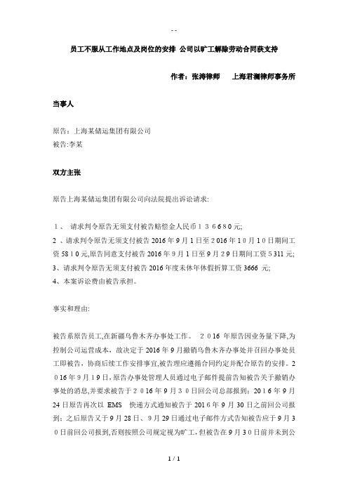 【成功案例】员工不服从工作地点及岗位的安排-公司以旷工解除劳动合同获支持