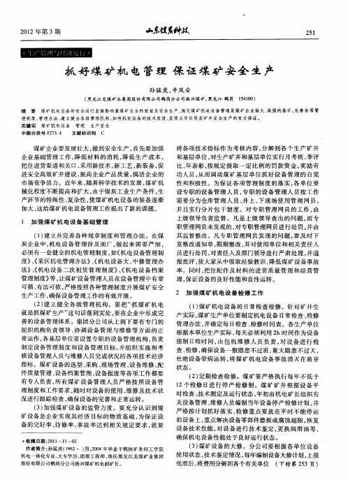 抓好煤矿机电管理保证煤矿安全生产