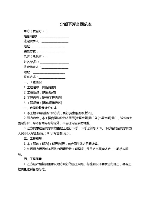 定额下浮合同范本