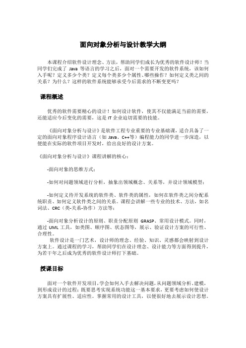 面向对象分析与设计教学大纲