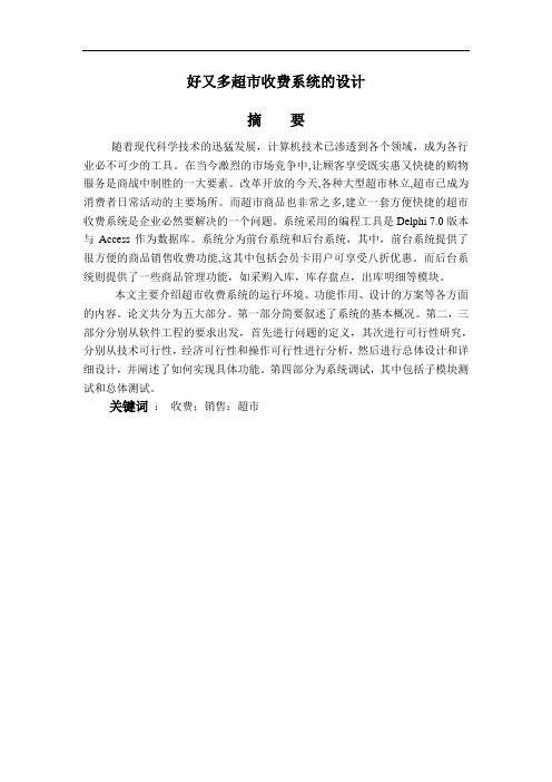 好又多超市收费系统的设计