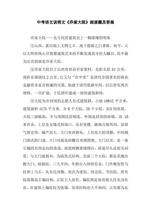 中考语文说明文《乔家大院》阅读题及答案