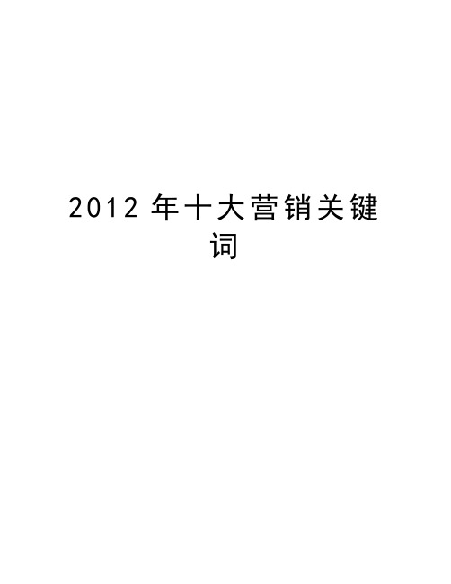 最新十大营销关键词汇总