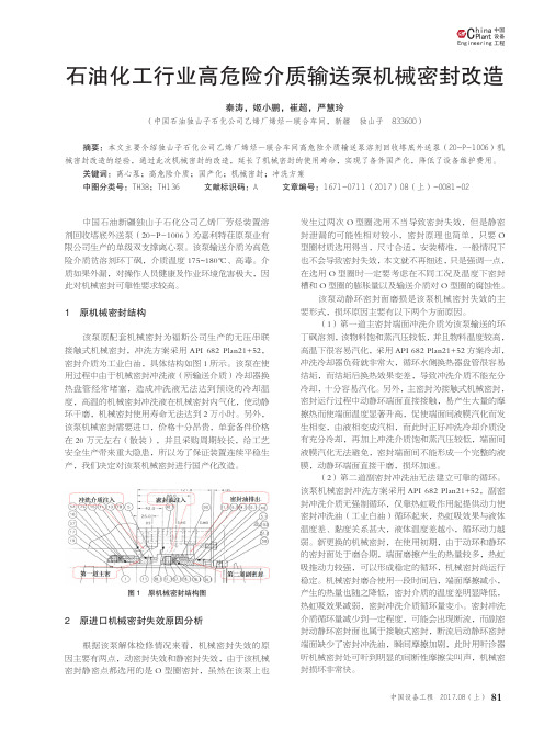 石油化工行业高危险介质输送泵机械密封改造