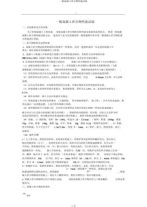 普通混凝土拌合物性能试验