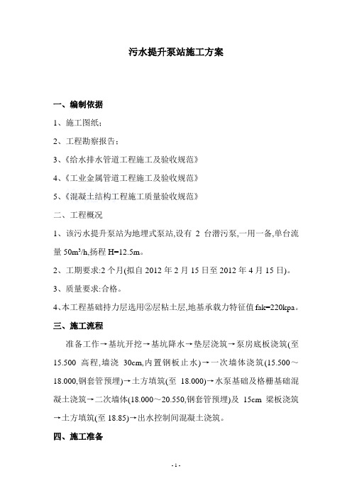 污水提升泵站施工方案范本