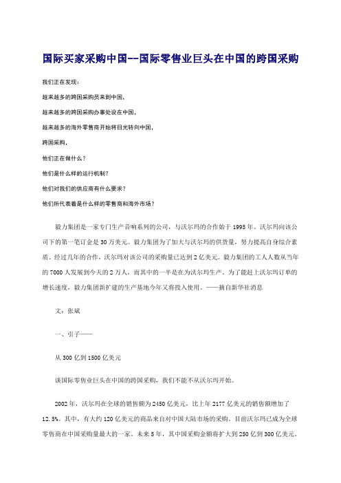 国际买家采购中国--国际零售业巨头在中国的跨国采购