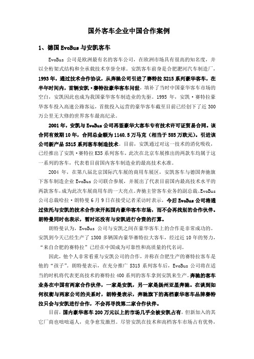 国外客车厂商国内合作案例