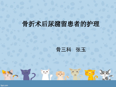 骨折病人术后尿潴留的护理