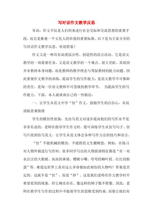 写对话作文教学反思