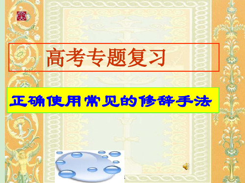 高三语文高考专题复习 正确使用常见的修辞手法课件全国通用