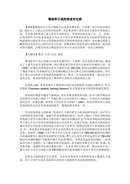 粤语和日语的语音对比研