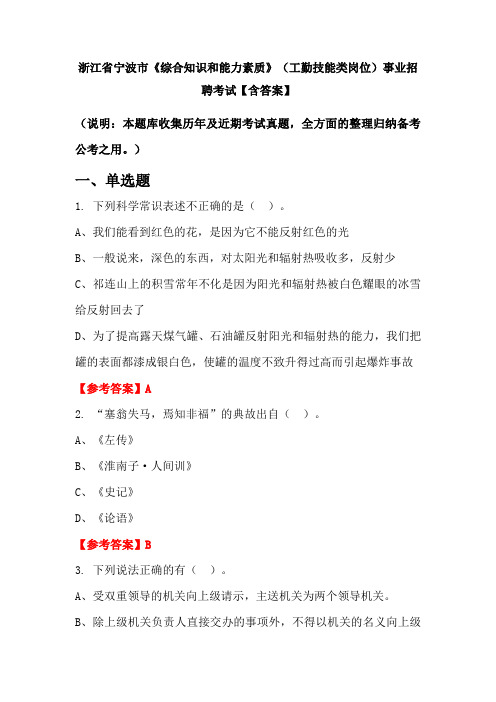 浙江省宁波市《综合知识和能力素质》(工勤技能类岗位)事业招聘考试【含答案】
