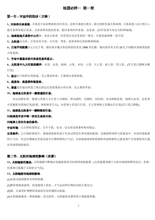 地理必修一第一章知识点