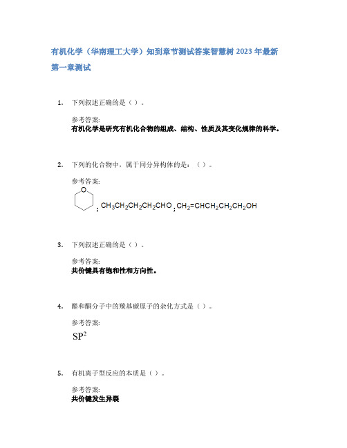 有机化学(华南理工大学)知到章节答案智慧树2023年