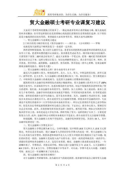 贸大金融硕士考研专业课复习建议