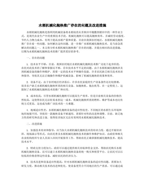 水稻机械化抛秧推广存在的问题及改进措施