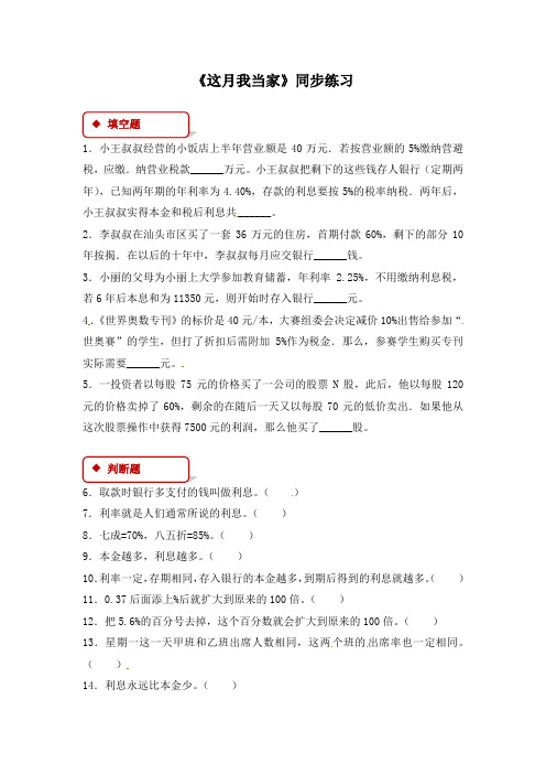 六年级上册数学一课一练-4.4这月我当家｜北师大版含答案