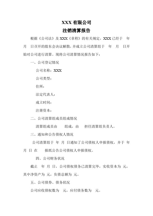 公司清算报告(适用于工商注销备案)