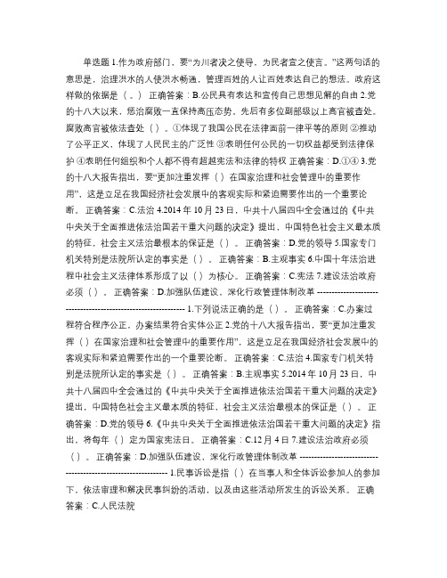 良法善治开创法治新风尚【答案】(仅适用于2015年公需课.
