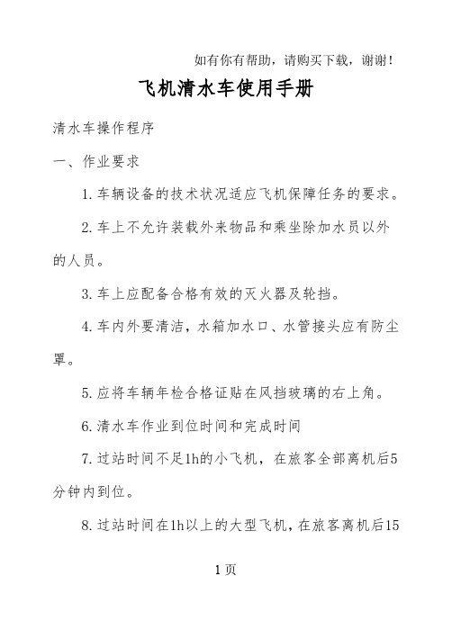 飞机加水车安全使用手册