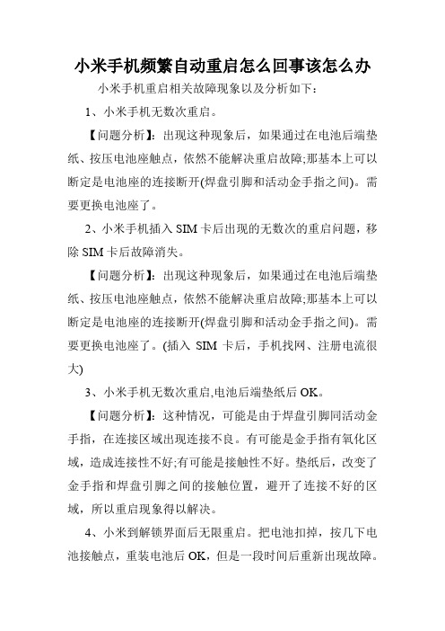小米手机频繁自动重启怎么回事该怎么办.doc