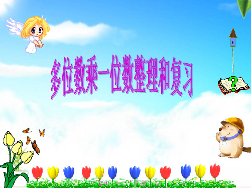 (人教版)多位数乘一位数实用课件1