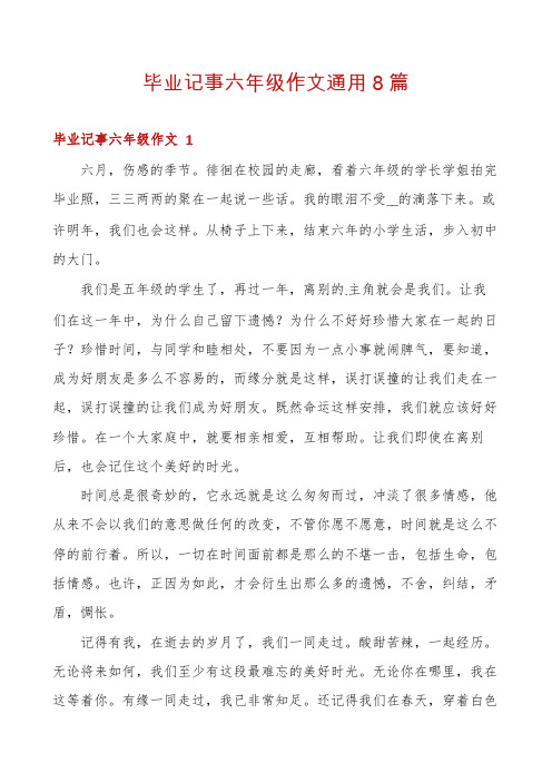 毕业记事六年级作文通用8篇