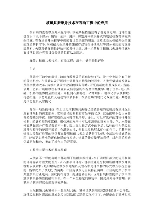 核磁共振录井技术在石油工程中的应用