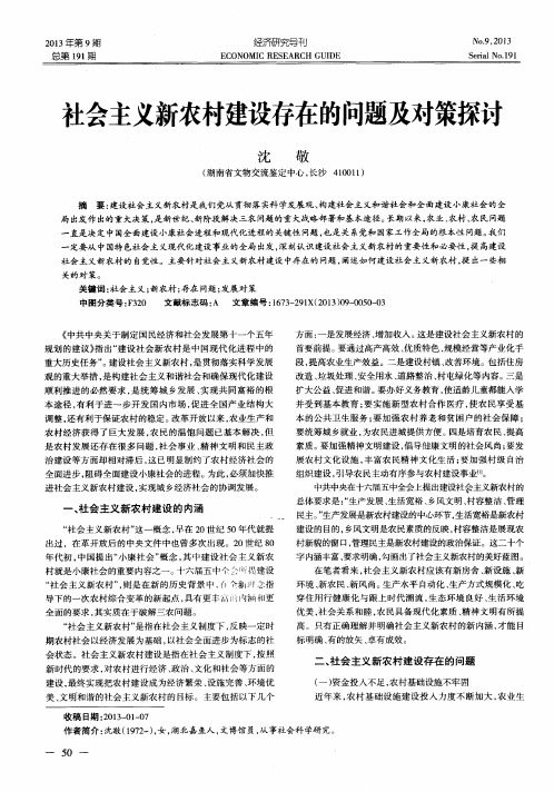 社会主义新农村建设存在的问题及对策探讨