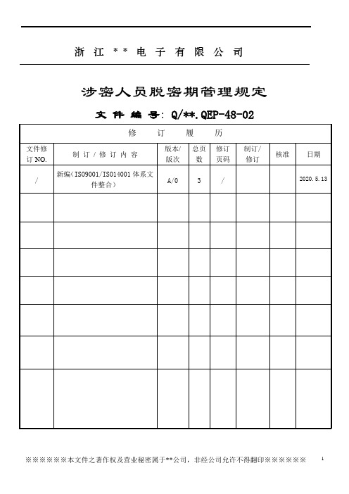 涉密人员脱密期管理规定