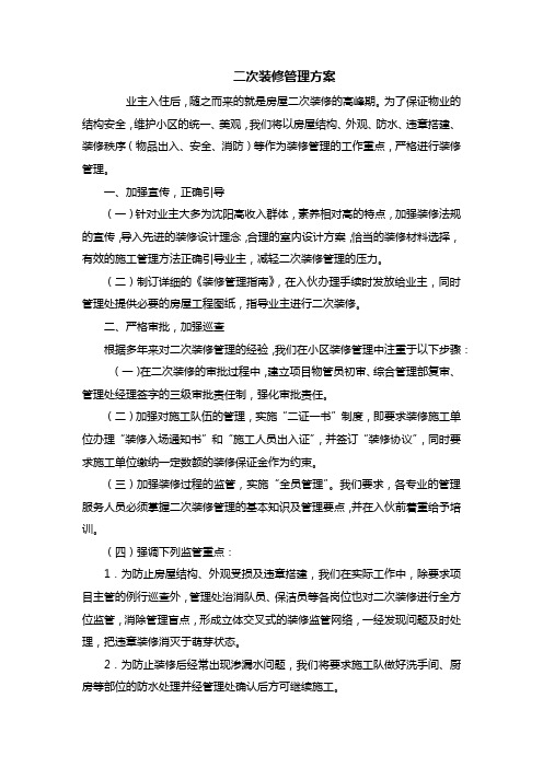二次装修管理方案