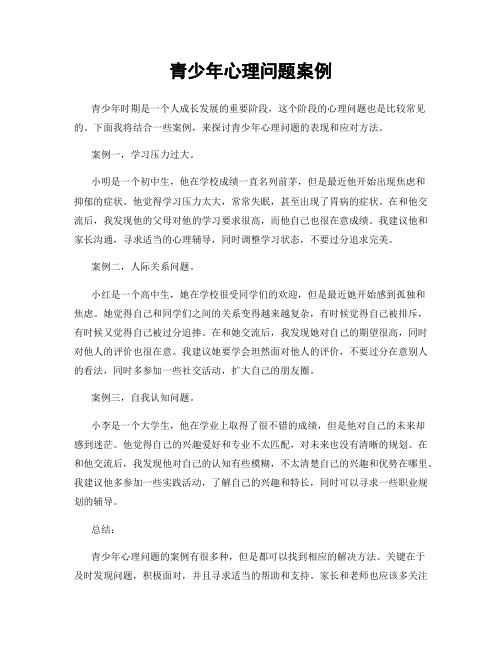青少年心理问题案例
