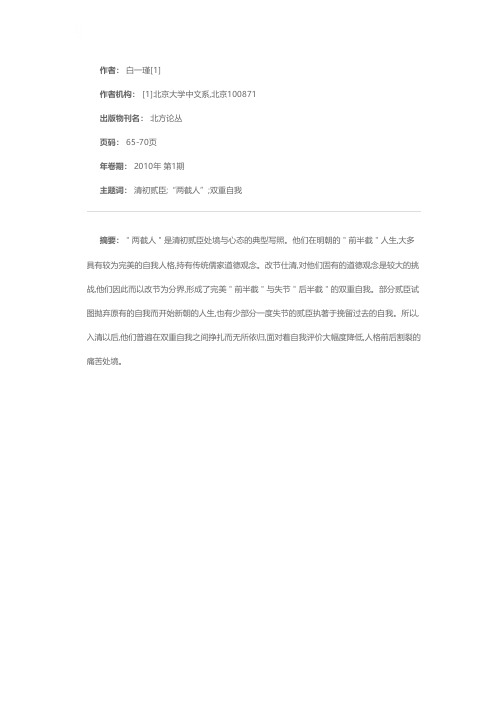 论清初贰臣士人“两截人”的处境心态