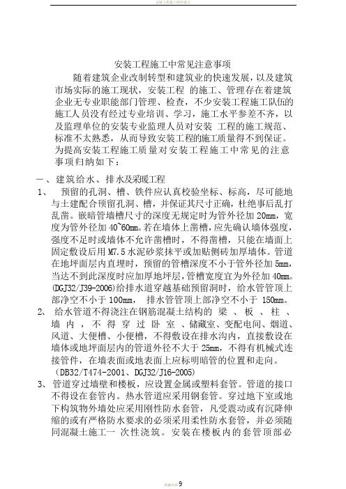 安装工程施工中常见注意事项