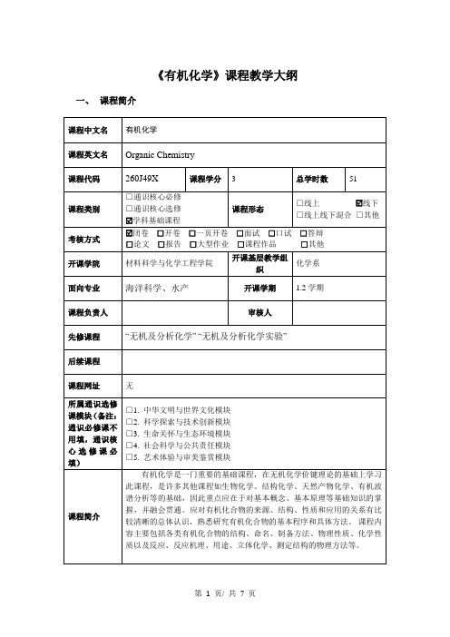 《有机化学》课程教学大纲