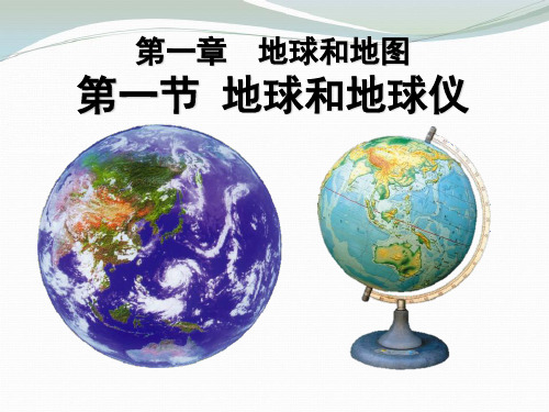 《地球和地球仪》地球和地图PPT课件-人教版七年级地理上册