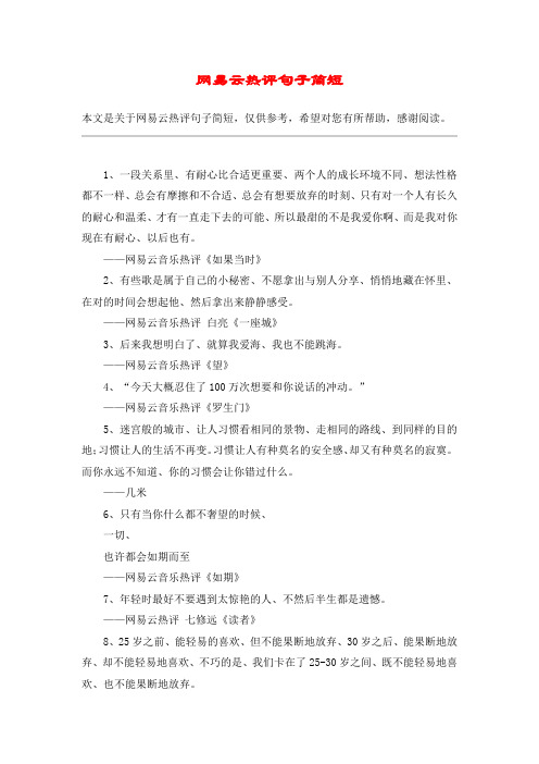 网易云热评句子简短