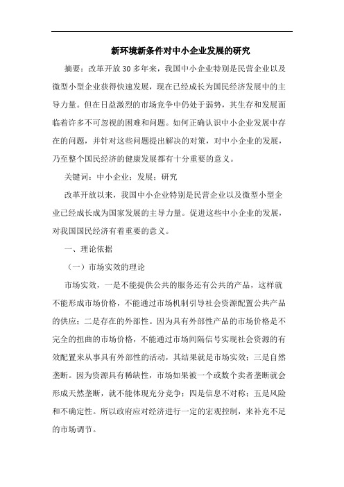 新环境新条件对中小企业发展的研究