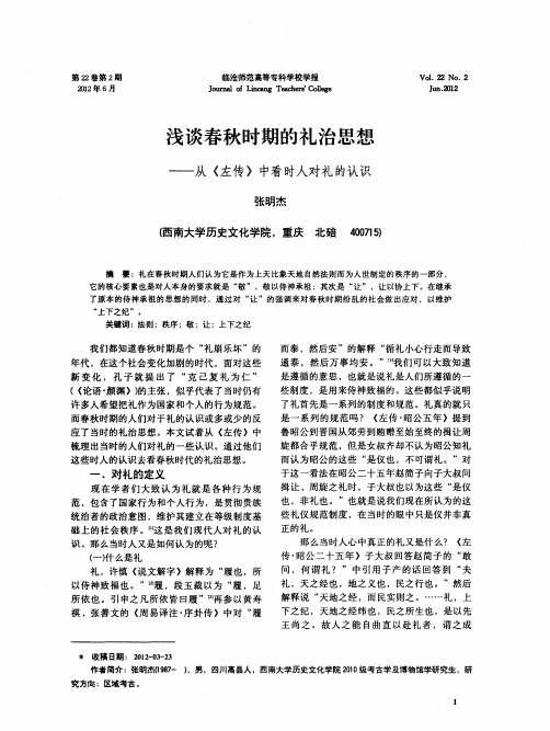 浅谈春秋时期的礼治思想——从《左传》中看时人对礼的认识