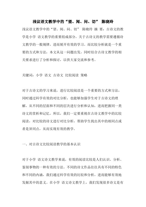 浅议语文教学中的“望、闻、问、切” 陈晓玲