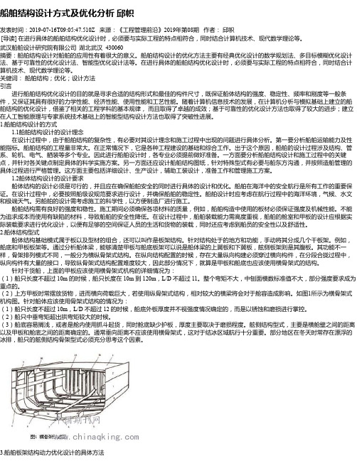 船舶结构设计方式及优化分析 邱帜