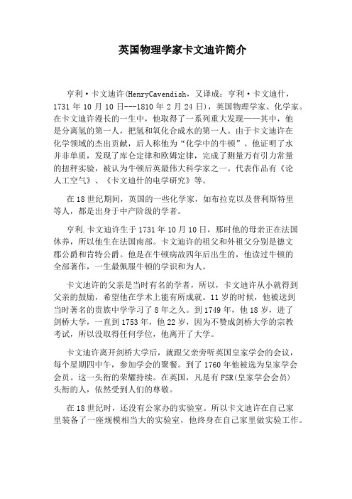 英国物理学家卡文迪许简介