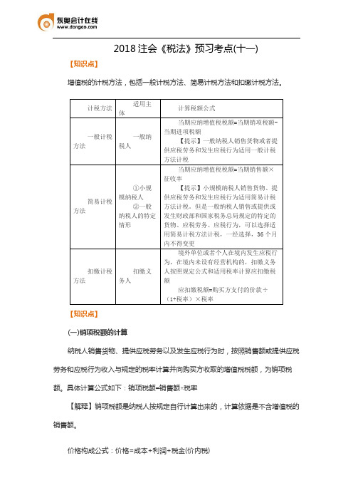 2018注会《税法》预习考点(十一)