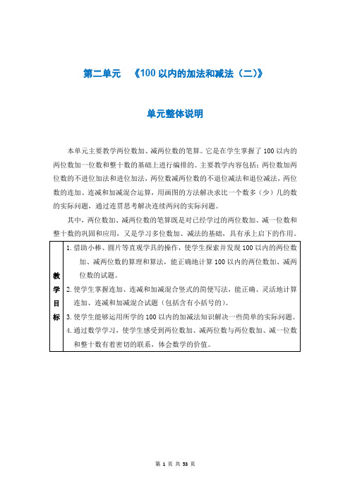 人教版二年级数学上册第二单元《 100以内的加法和减法(二)》教案 