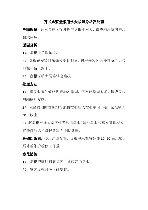 开式水泵盘根甩水大故障分析及处理