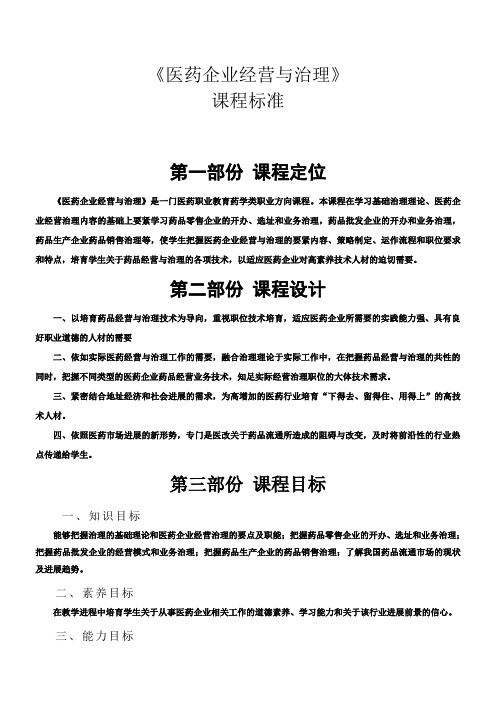 医药企业经营与治理课程标准及教学大纲(标准文档)